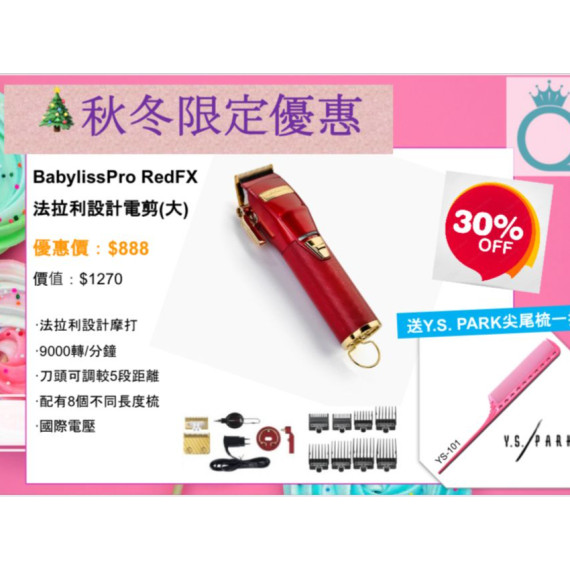 BabylissPro RedFX Clipper 法拉利設計專業無線電剪(紅色)