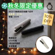 mod's hair MHPS-2080 USB 無線迷你負離子直夾 100-240v