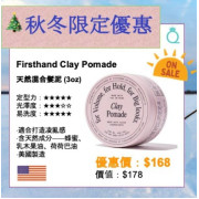 Firsthand Supply Clay Pomade 高定型力混合髮泥 3Oz 