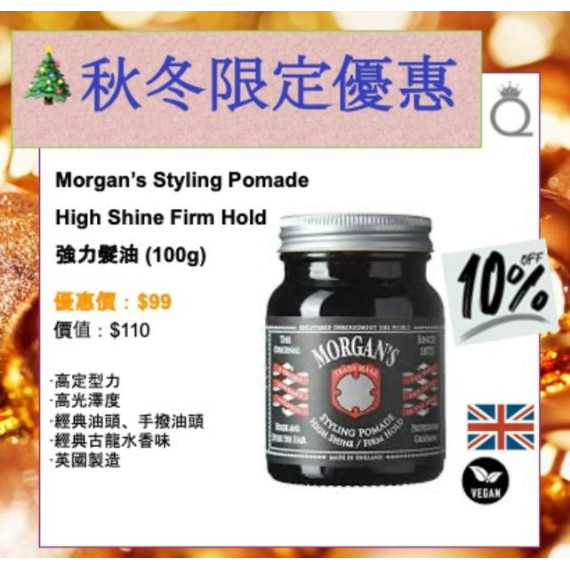 MORGAN'S STYLING POMADE HIGH SHINE FIRM HOLD 強力髮油 (100g)